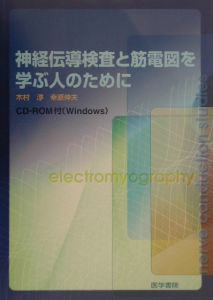 神経伝導検査と筋電図を学ぶ人のために/木村淳 本・漫画やDVD・CD