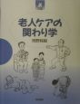 老人ケアの関わり学