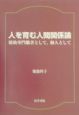 人を育む人間関係論ー援助専門職として、個人として