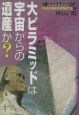 オーパーツ　大ピラミッドは宇宙からの遺産か？(3)