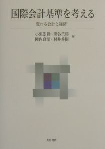 国際会計基準を考える