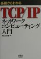 基礎からわかるTCP／IPネットワークコンピューティング入門