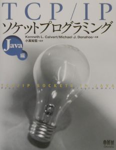 ＴＣＰ／ＩＰソケットプログラミング　Ｊａｖａ編