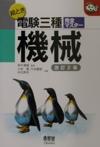 絵とき電験3種完全マスター機械