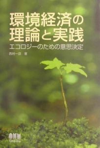 環境経済の理論と実践