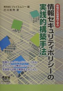 情報セキュリティポリシーの実践的構築手法