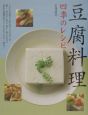 豆腐料理四季のレシピ