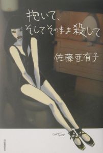 花々の墓標/佐藤亜有子 - 販売書籍|TSUTAYA レンタル・販売 商品在庫検索 花々の墓標/佐藤亜有子 - 販売書籍|TSUTAYA レンタル・販売 商品在庫検索