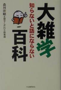 知らないと話にならない大雑学百科