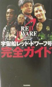 宇宙船レッド・ドワーフ号完全ガイド/クリス ハウアス - 販売書籍