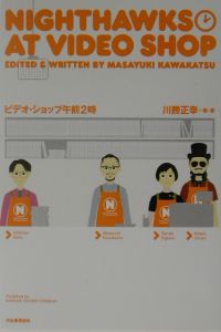 ビデオ・ショップ午前2時 ビデオ・ショップ午前2時/川勝正幸 - 販売書籍｜TSUTAYA レンタル