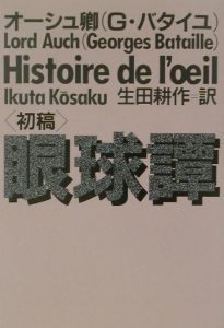 眼球譚/ジョルジュ・バタイユ - 販売書籍｜TSUTAYA レンタル