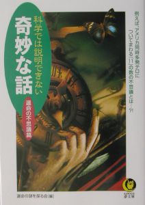 科学では説明できない奇妙な話　運命の不思議篇