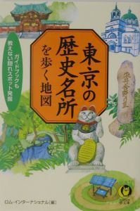 東京の歴史名所を歩く地図
