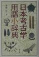 日本考古学用語小辞典