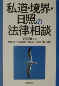 私道・境界・日照の法律相談