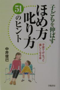 子どもを伸ばすほめ方叱り方５１のヒント