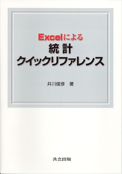 Ｅｘｃｅｌによる統計クイックリファレンス