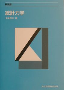 統計力学<新装版>