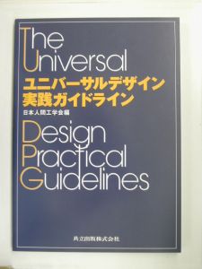 ユニバーサルデザイン実践ガイドライン