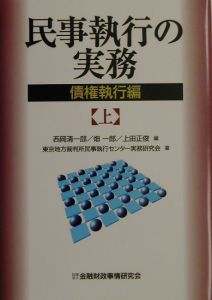 民事執行の実務 債権執行編（上）/西岡清一郎 本・漫画やDVD・CD