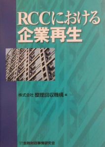 ＲＣＣにおける企業再生