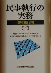 民事執行の実務　債権執行編（下）