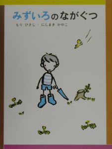 みずいろのながぐつ