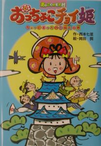 おっちょこチョイ姫　ちょっとまった！ご婚礼の巻