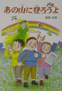 あの山に登ろうよ/池田大作 本・漫画やDVD・CD・ゲーム、アニメをTポイントで通販 | TSUTAYA オンラインショッピング