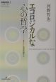 エコロジカルな心の哲学