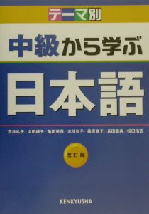 木川和子『テーマ別中級から学ぶ日本語<改訂版>』