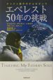 エベレスト50年の挑戦