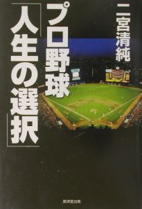 プロ野球「人生の選択」