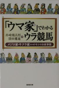 60YEARS名馬伝説(下) 1954-1993 JRA60周年記念/井崎脩五郎 - 販売書籍