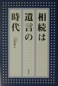 相続は遺言の時代