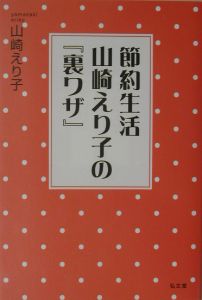 山崎えり子 おすすめの新刊小説や漫画などの著書 写真集やカレンダー Tsutaya ツタヤ
