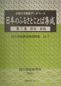 日本のふるさとことば集成　群馬・新潟