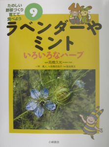 たのしい野菜づくり育てて食べよう　ラベンダーやミント