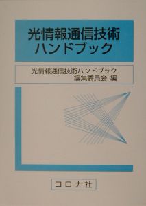 光情報通信技術ハンドブック - 雑誌