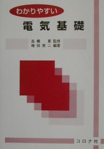 わかりやすい電気基礎