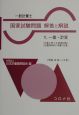 一般計量士国家試験問題解答と解説　一基・計算　平成12年〜14年　1