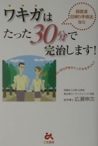 超音波日帰り手術法ならワキガはたった３０分で完治します！