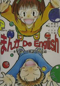 まんがｄｅ　Ｅｎｇｌｉｓｈ