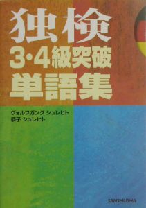 独検3・4級突破単語集