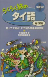 らくらく旅のタイ語 男性編
