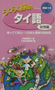 らくらく旅のタイ語