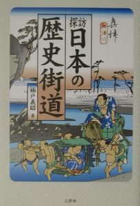 探訪日本の歴史街道