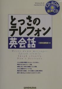 とっさのテレフォン英会話
