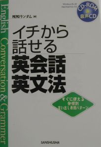 イチから話せる英会話・英文法